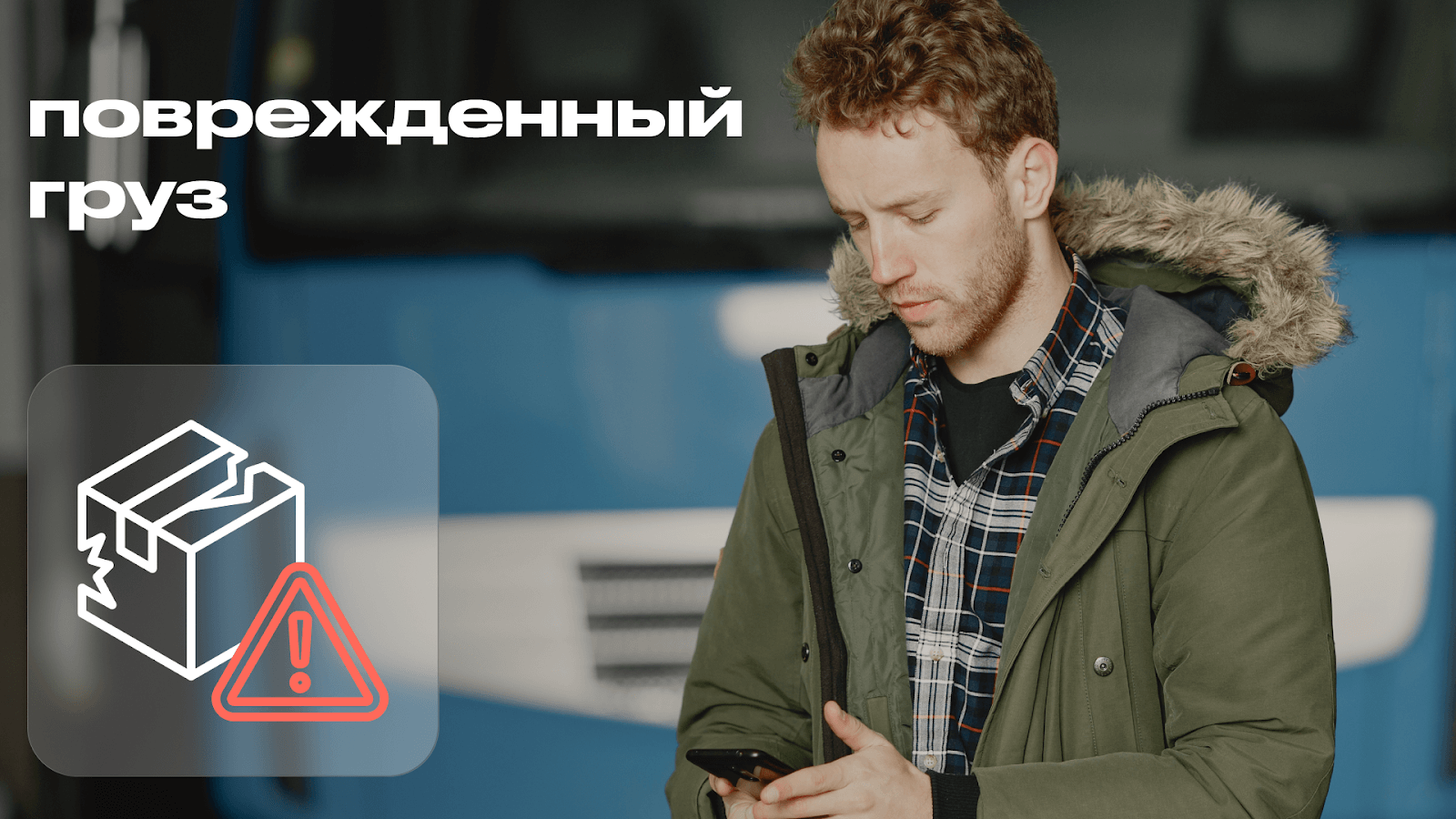 Быстрое возмещение убытков при повреждении груза во время транспортировки
