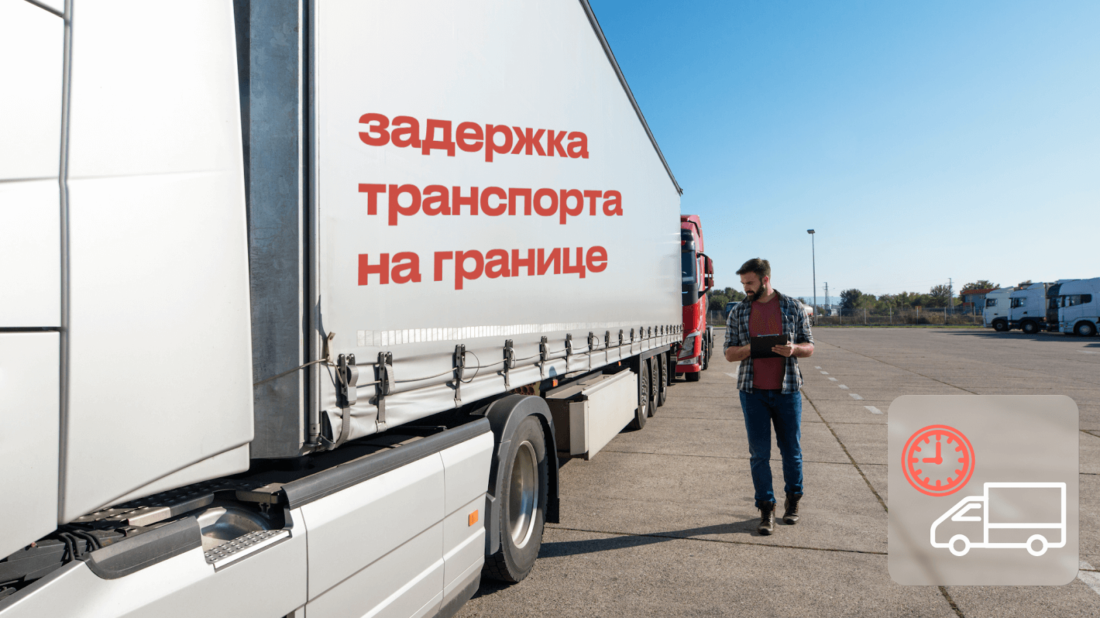 Быстрое решение при задержке транспорта на границе
