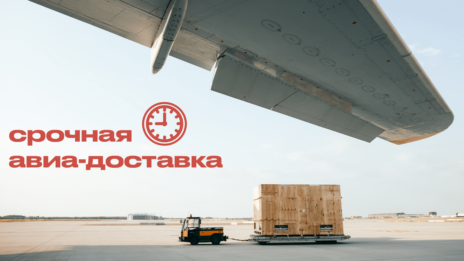 Срочная авиа-доставка: как мы предотвратили остановку производства клиента